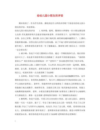 给幼儿园小朋友的评语 