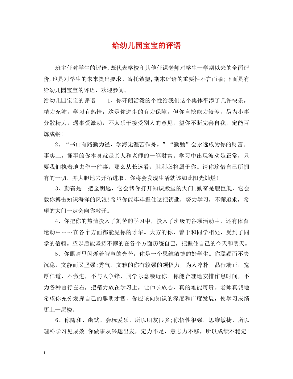 给幼儿园宝宝的评语 _第1页