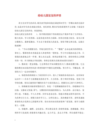 给幼儿园宝宝的评语 