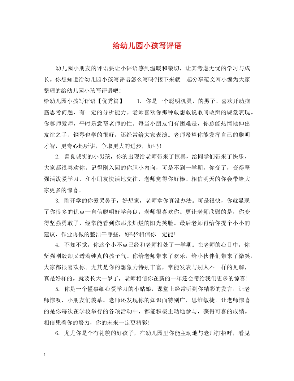 给幼儿园小孩写评语 _第1页