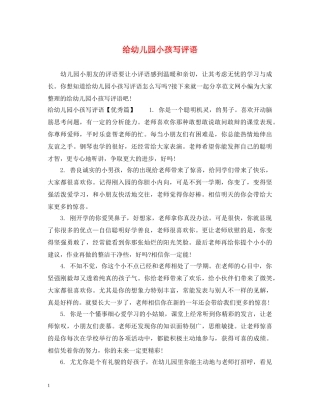 给幼儿园小孩写评语 