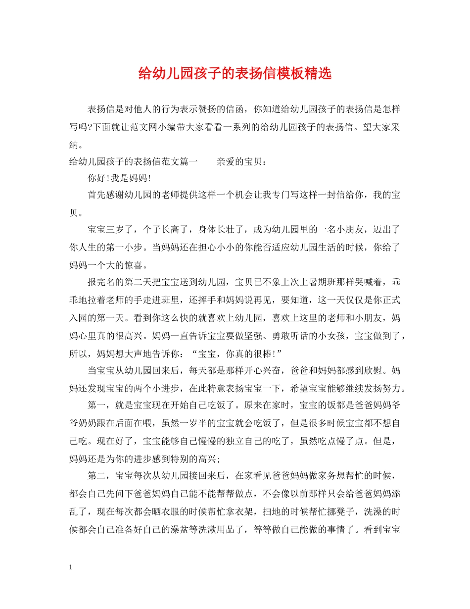 给幼儿园孩子的表扬信模板精选 _第1页