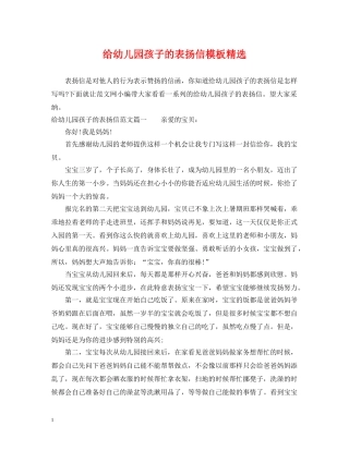 给幼儿园孩子的表扬信模板精选 