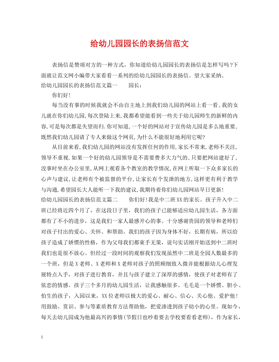 给幼儿园园长的表扬信范文 _第1页