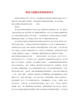 给幼儿园园长的表扬信范文 