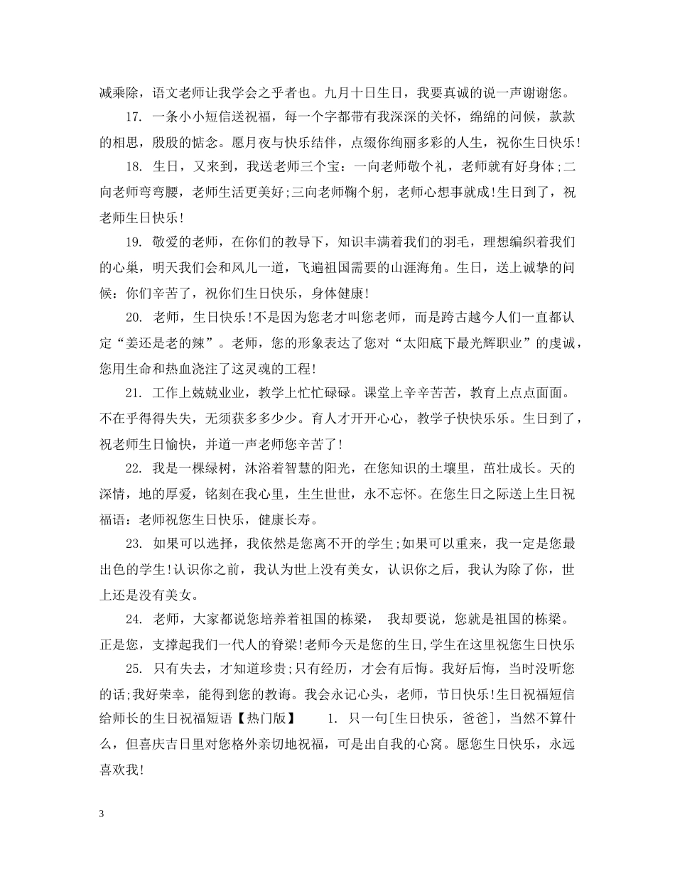 给师长的生日祝福短语 _第3页