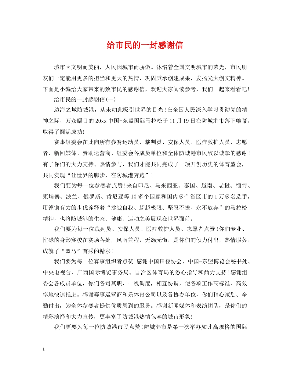 给市民的一封感谢信 _第1页