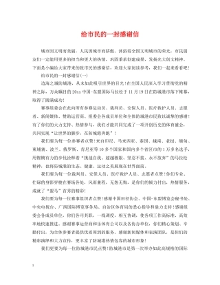 给市民的一封感谢信 