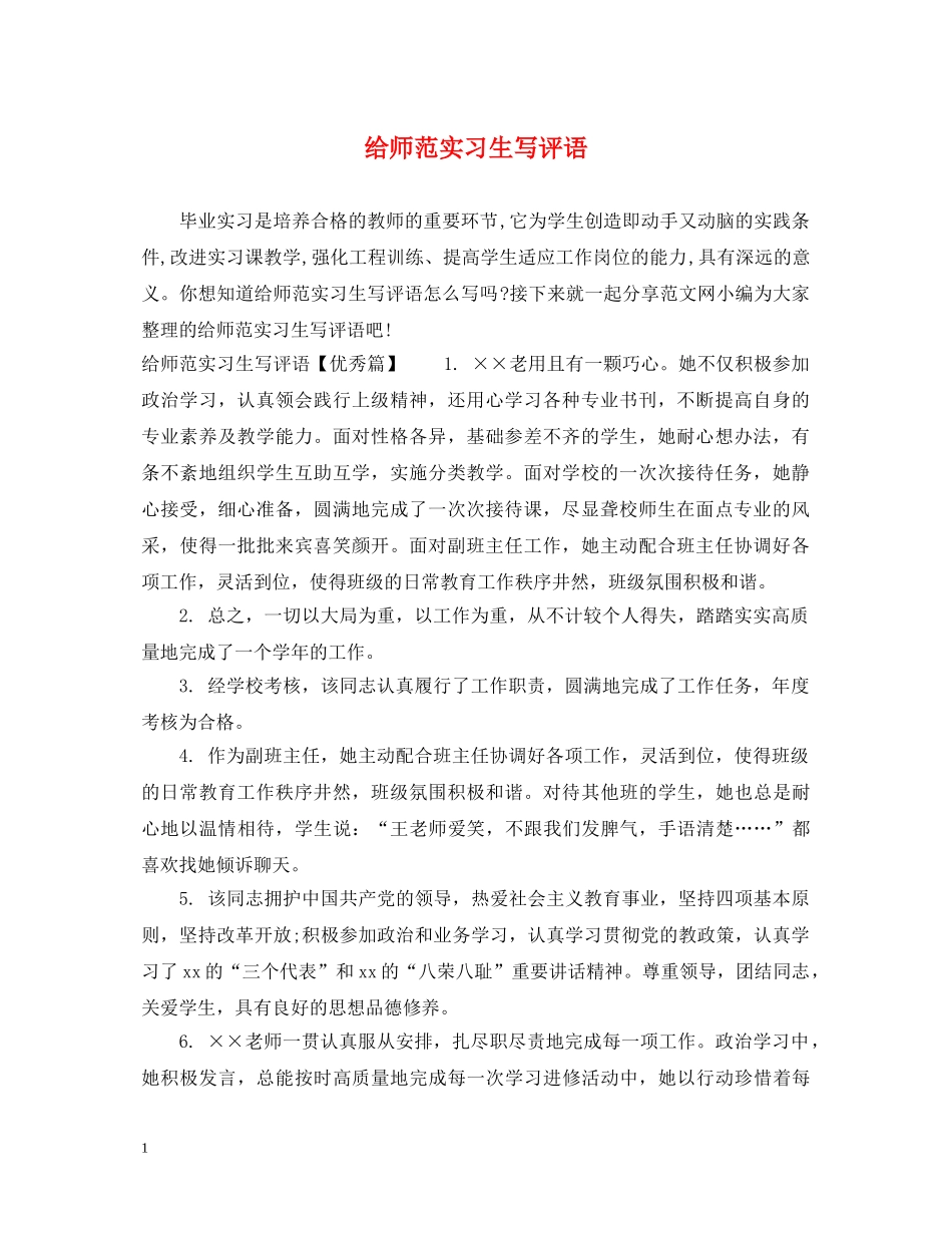 给师范实习生写评语 _第1页