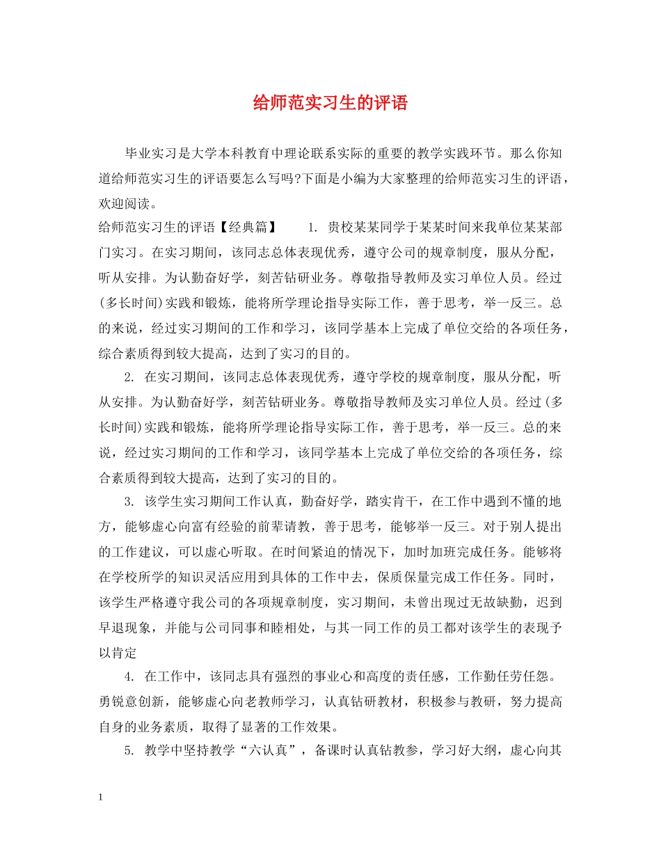 给师范实习生的评语 _第1页