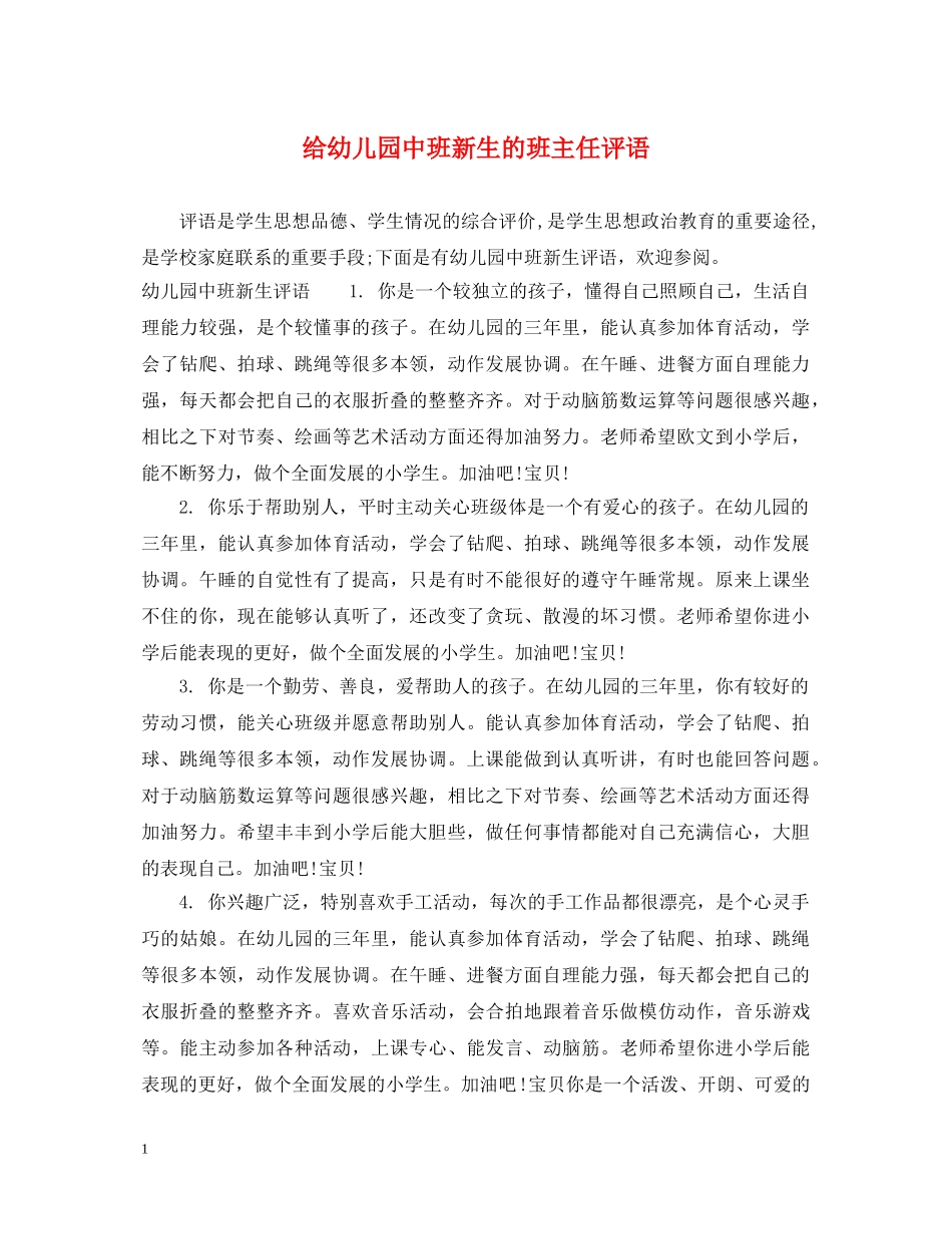 给幼儿园中班新生的班主任评语 _第1页