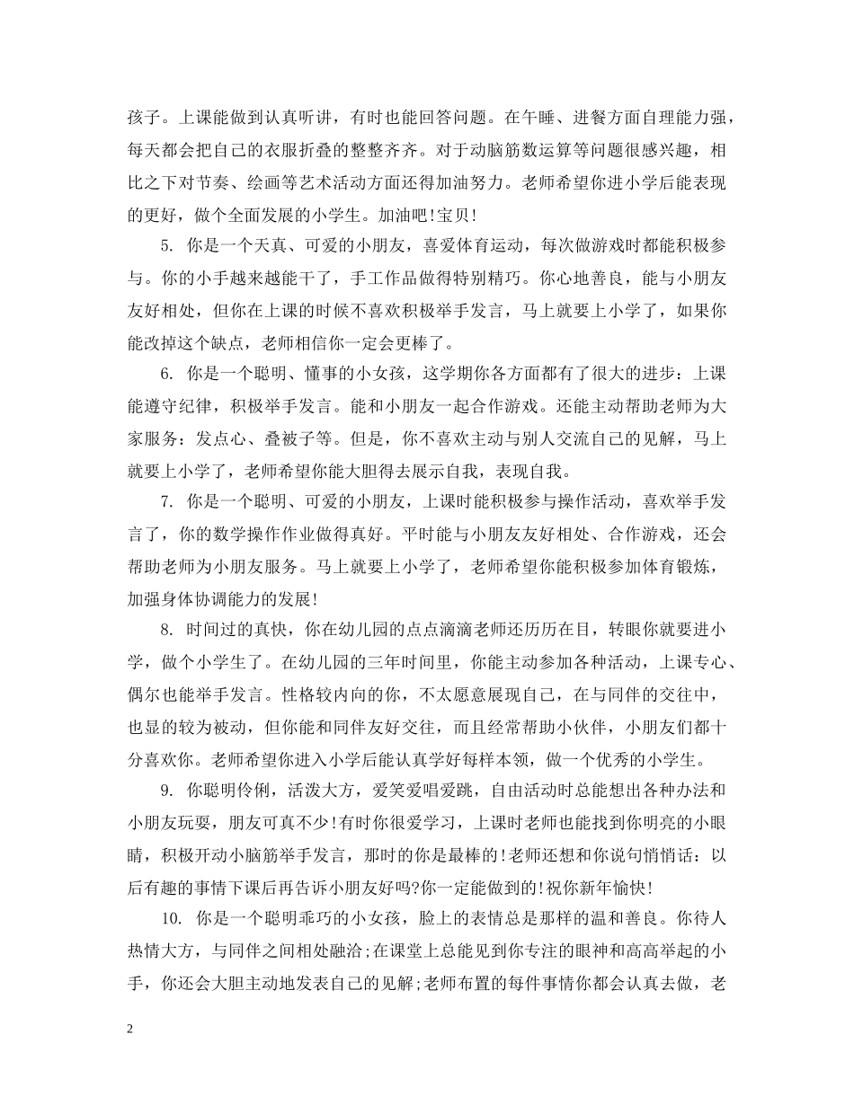 给幼儿园中班新生的班主任评语 _第2页