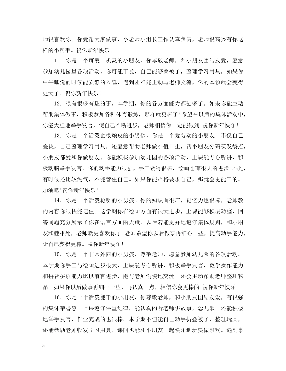 给幼儿园中班新生的班主任评语 _第3页