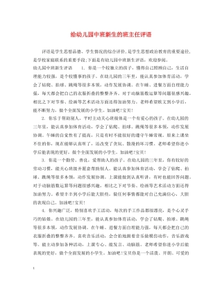 给幼儿园中班新生的班主任评语 