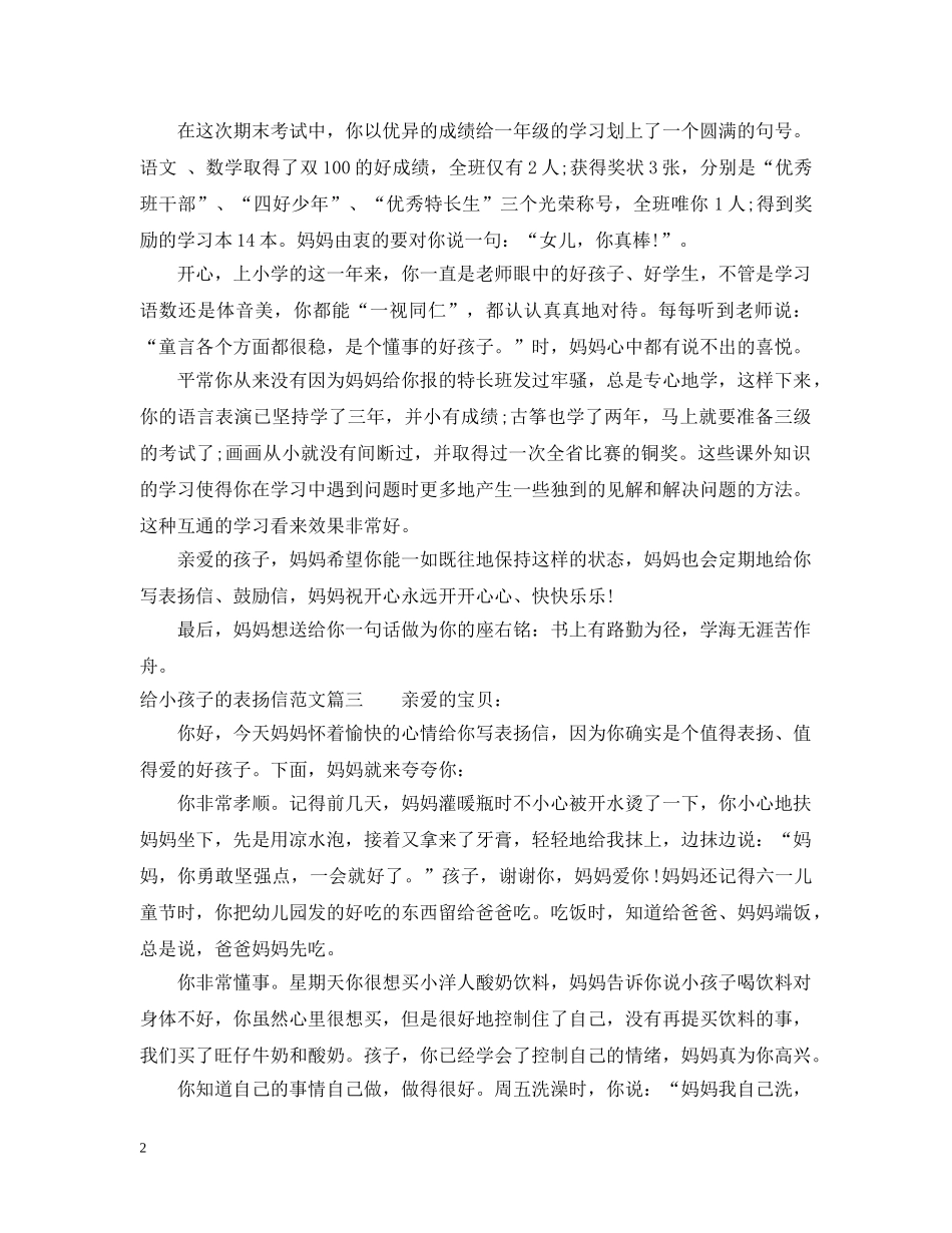 给小孩子的表扬信范文 _第2页