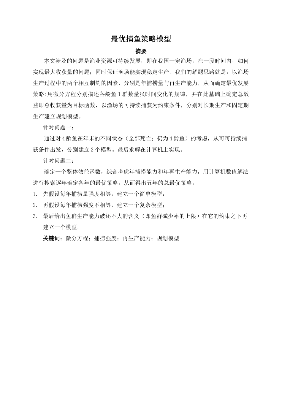 最优捕鱼策略_第1页