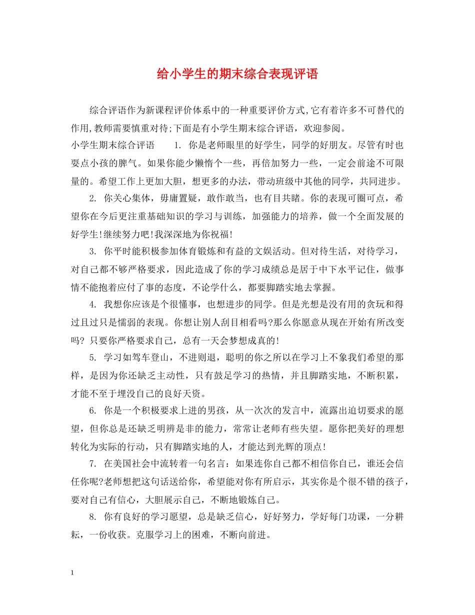 给小学生的期末综合表现评语 _第1页