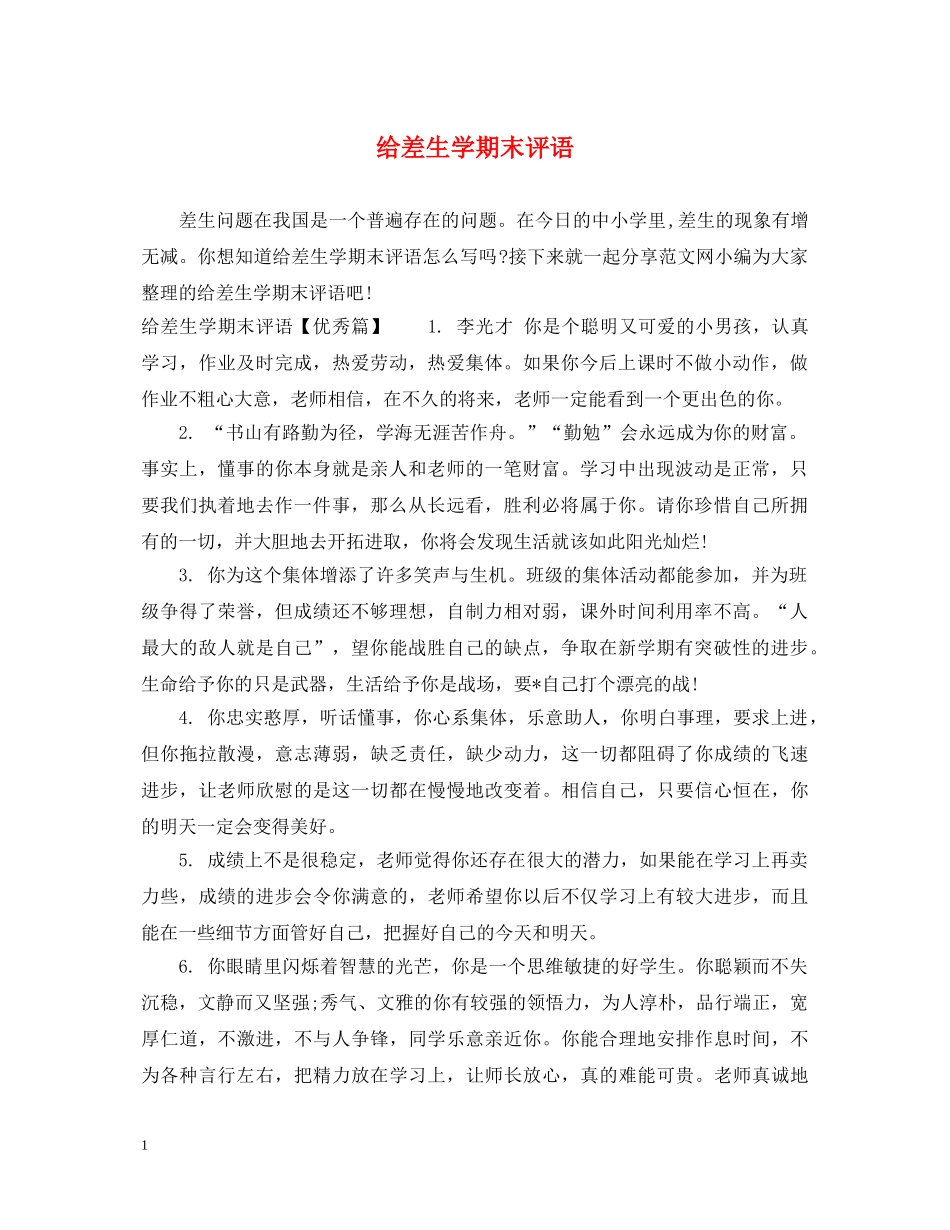 给差生学期末评语 _第1页