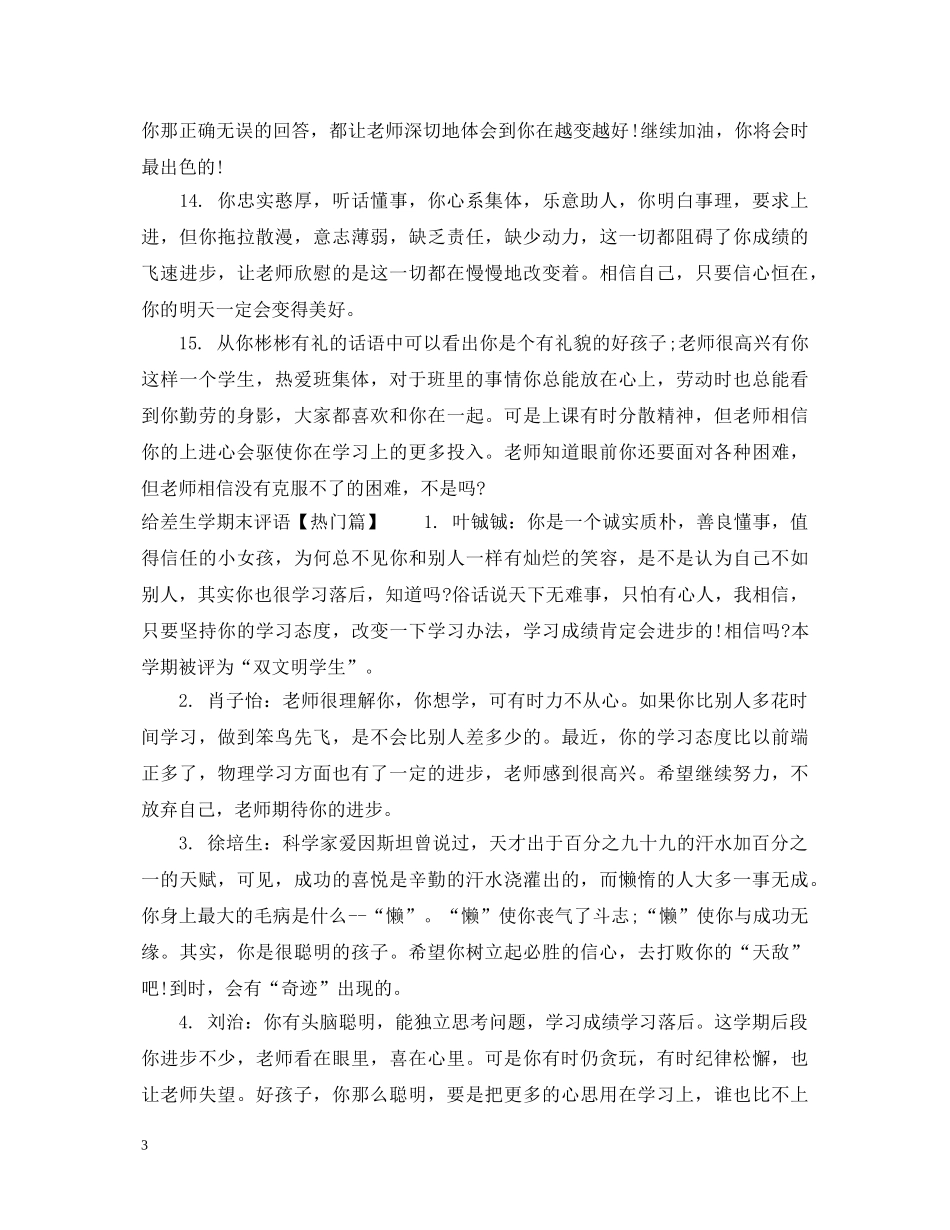 给差生学期末评语 _第3页