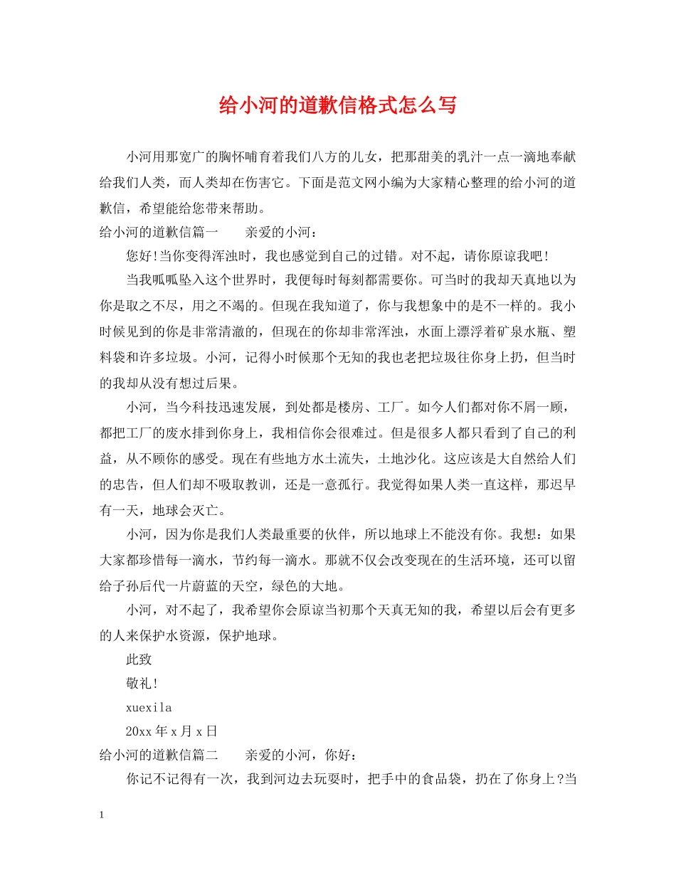 给小河的道歉信格式怎么写 _第1页