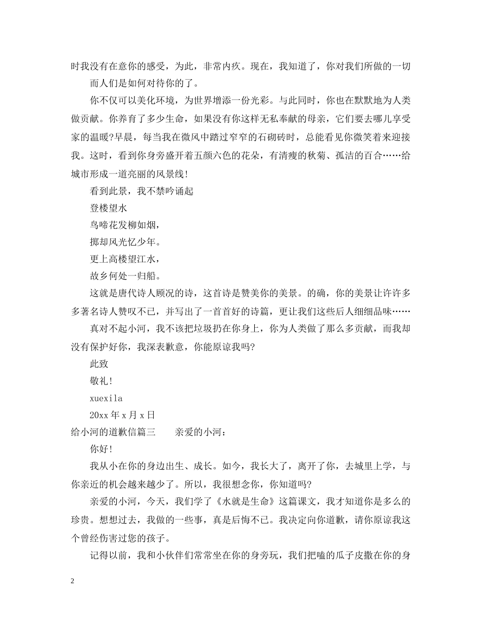 给小河的道歉信格式怎么写 _第2页