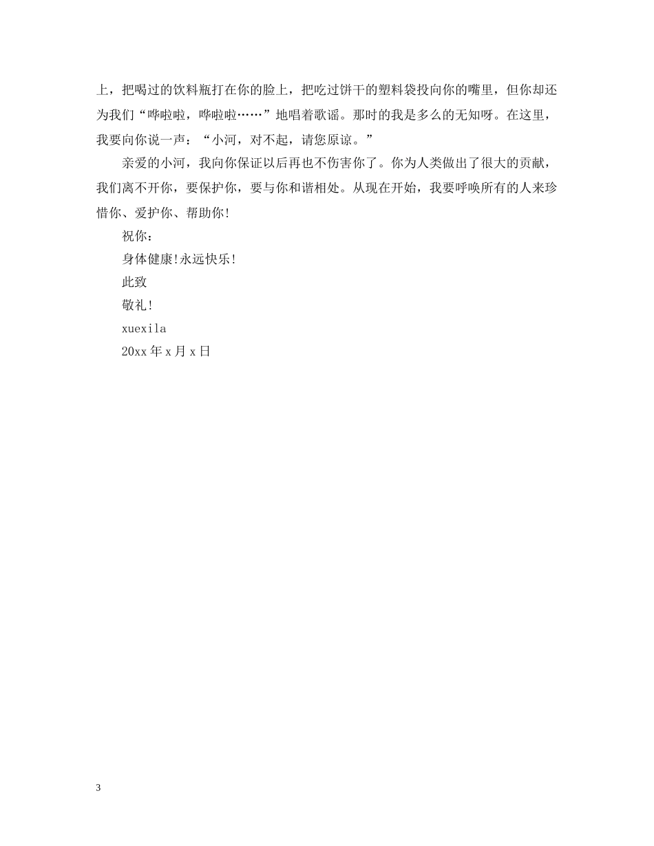 给小河的道歉信格式怎么写 _第3页