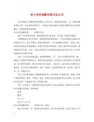 给小河的道歉信格式怎么写 