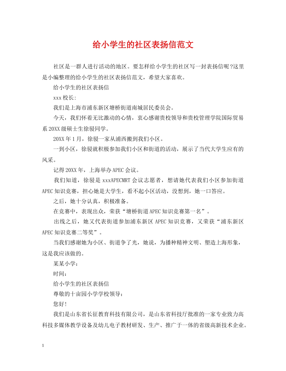 给小学生的社区表扬信范文 _第1页
