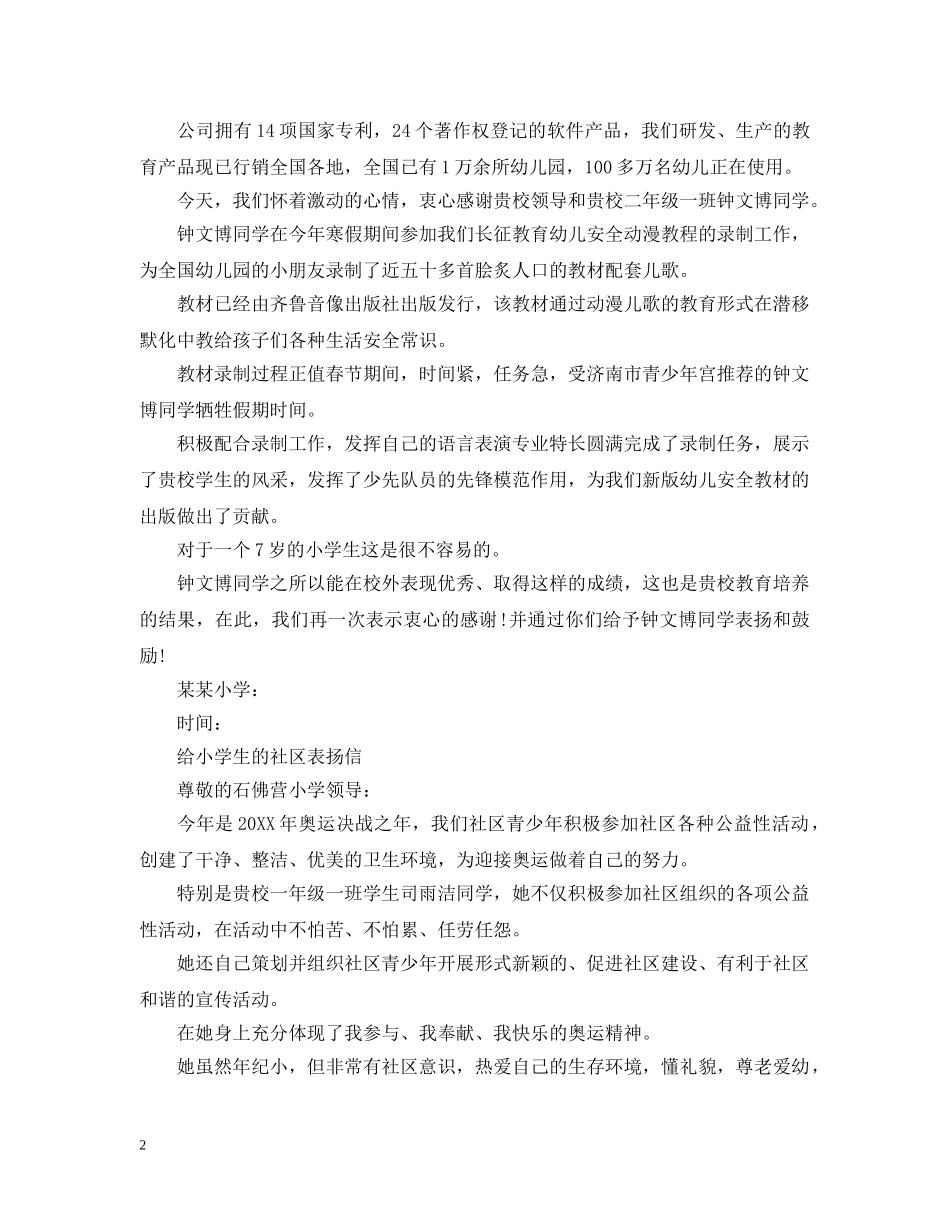 给小学生的社区表扬信范文 _第2页
