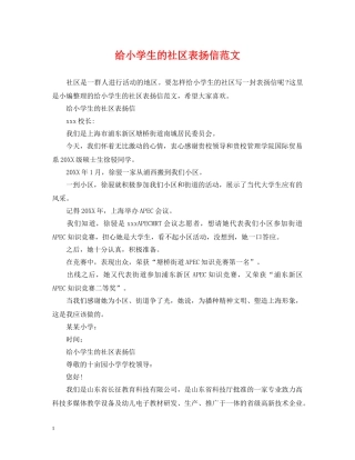 给小学生的社区表扬信范文 