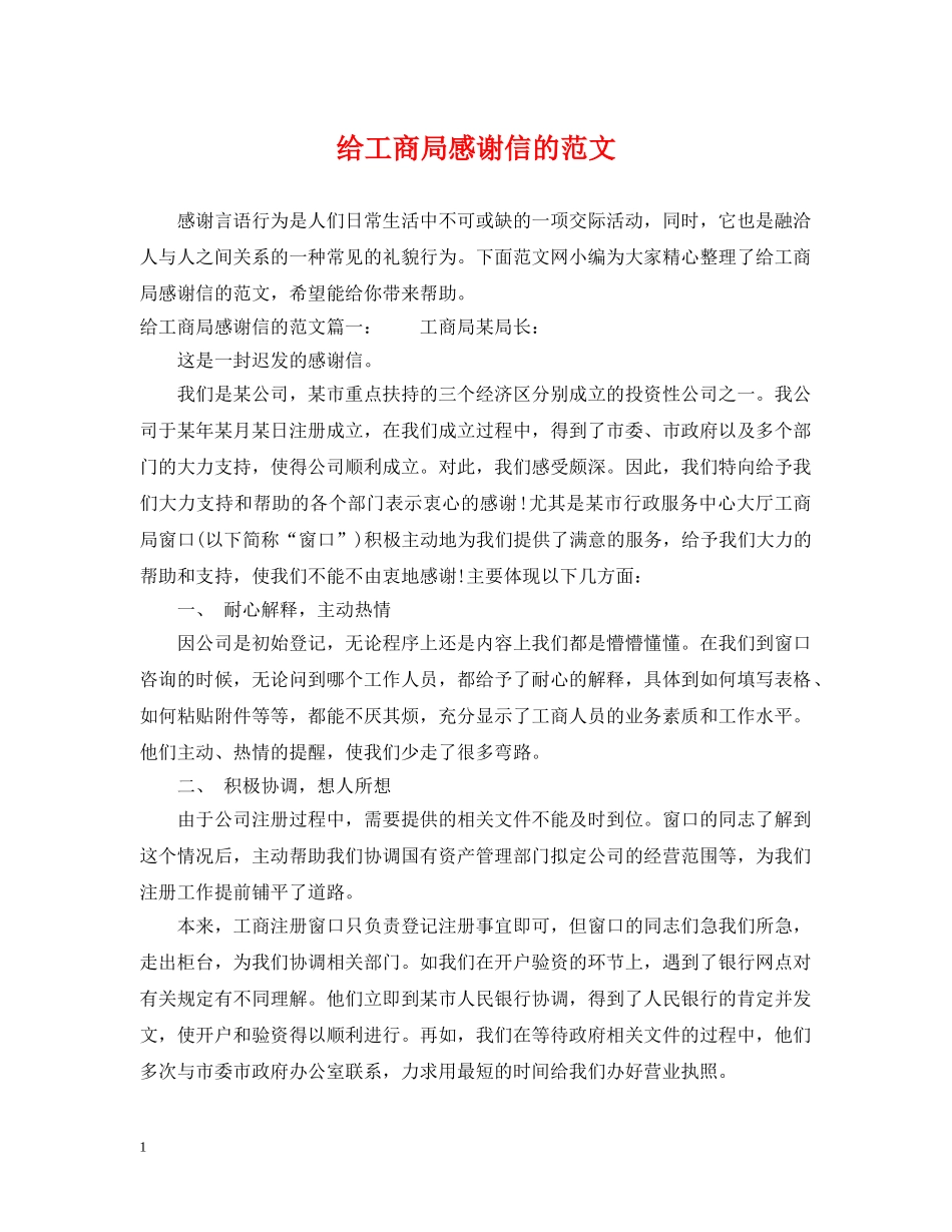 给工商局感谢信的范文 _第1页