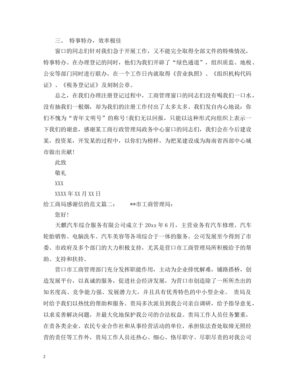 给工商局感谢信的范文 _第2页