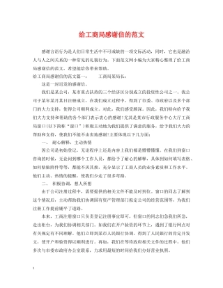 给工商局感谢信的范文 