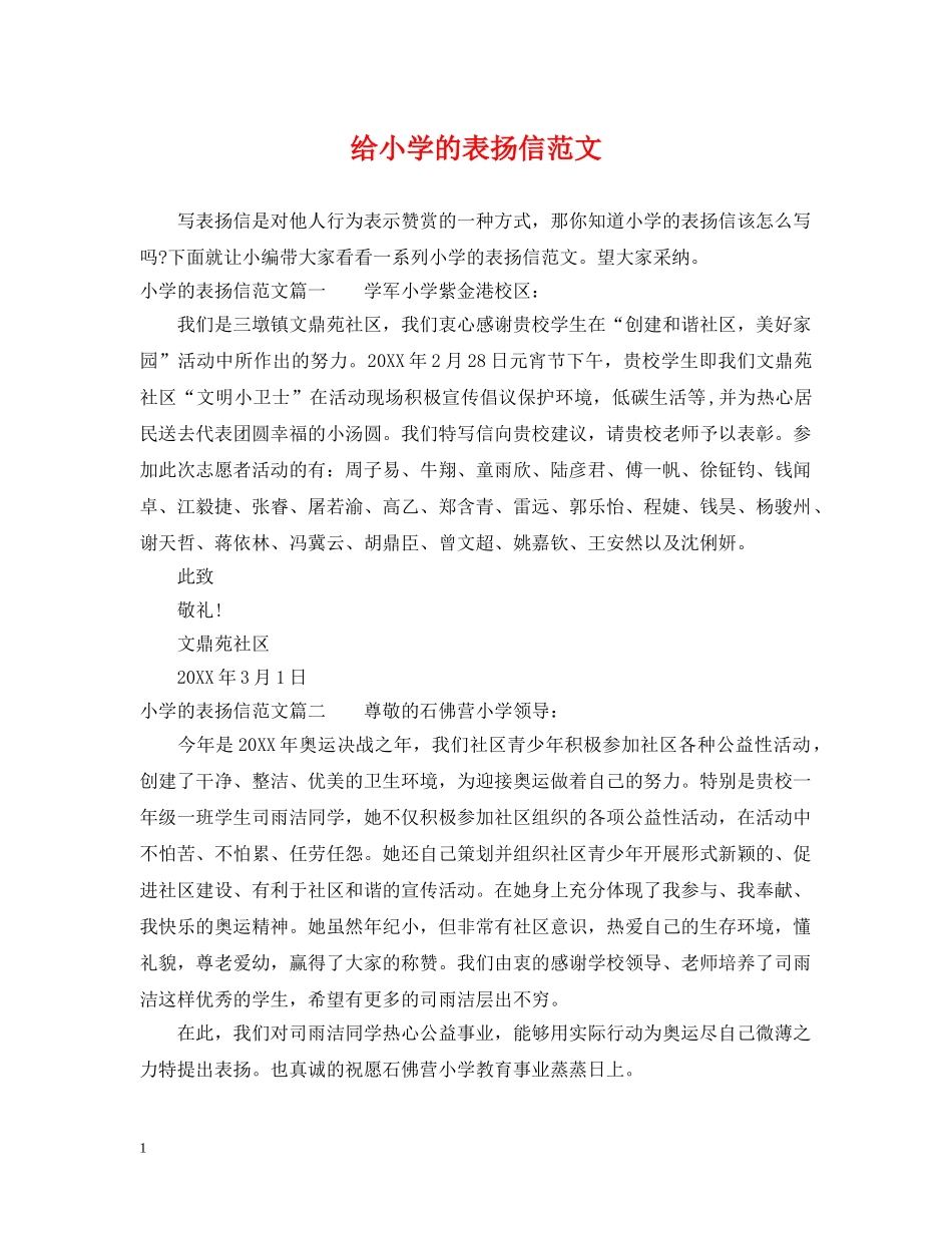 给小学的表扬信范文 _第1页