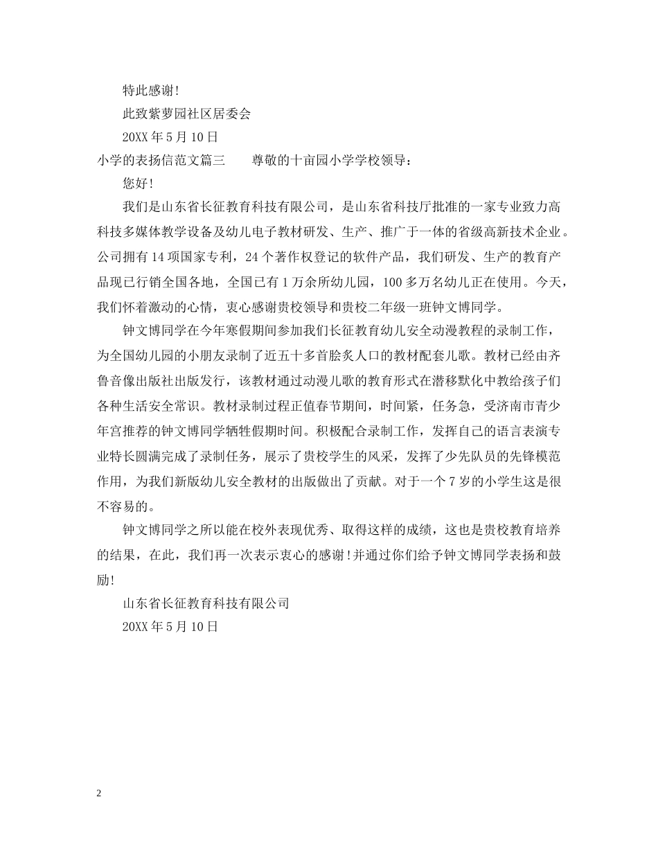 给小学的表扬信范文 _第2页