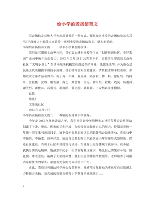 给小学的表扬信范文 