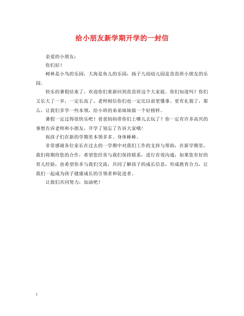 给小朋友新学期开学的一封信 _第1页