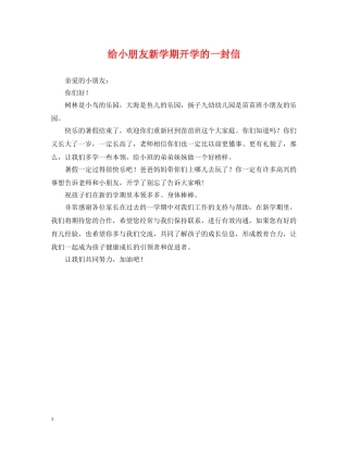 给小朋友新学期开学的一封信 