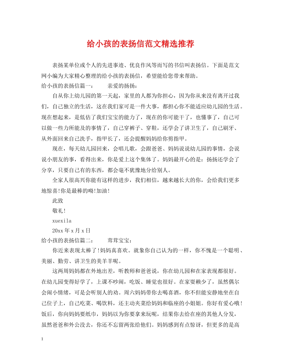 给小孩的表扬信范文精选推荐 _第1页
