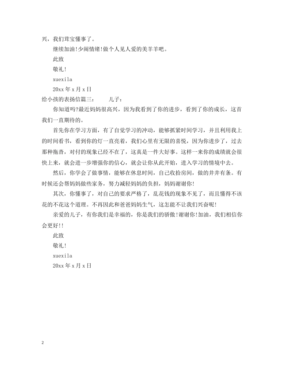 给小孩的表扬信范文精选推荐 _第2页