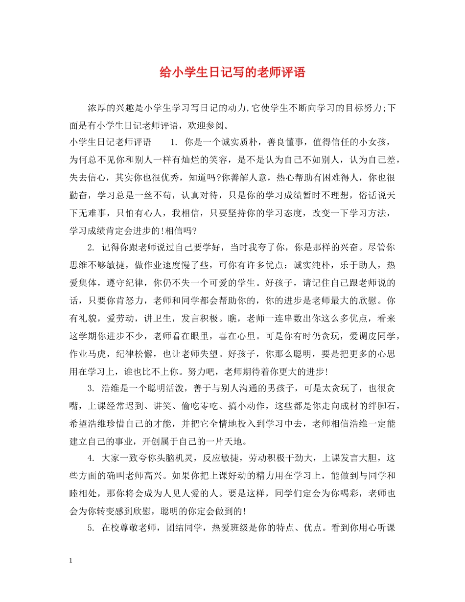 给小学生日记写的老师评语 _第1页