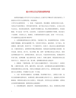 给小学生日记写的老师评语 