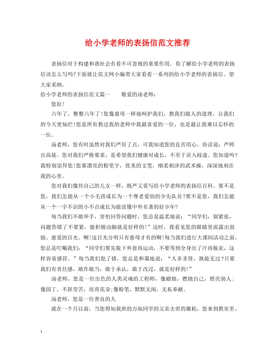 给小学老师的表扬信范文推荐 _第1页