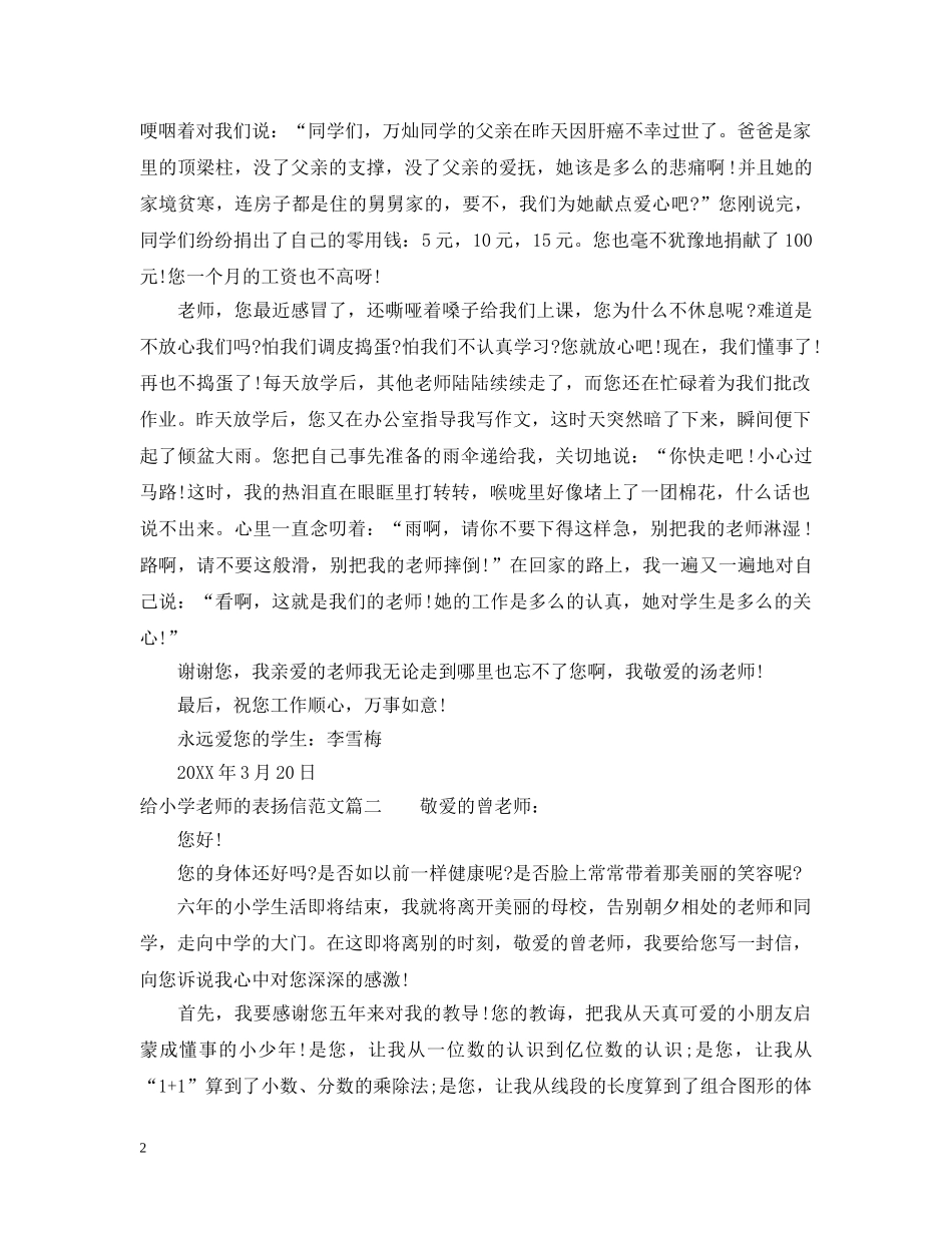 给小学老师的表扬信范文推荐 _第2页