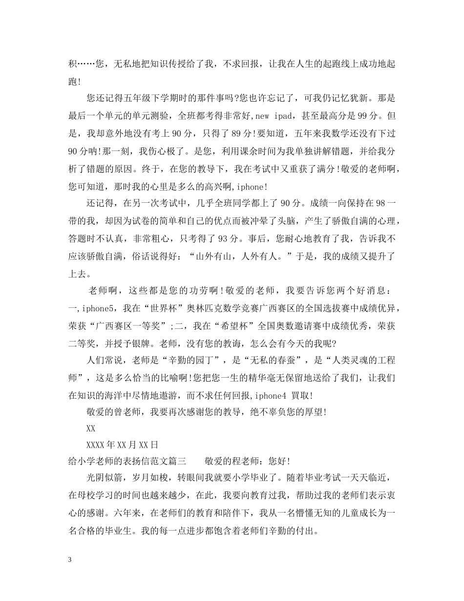 给小学老师的表扬信范文推荐 _第3页