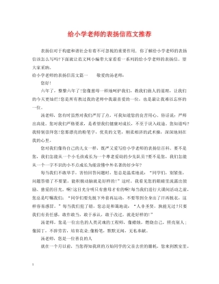 给小学老师的表扬信范文推荐 