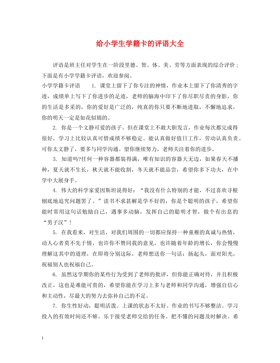 给小学生学籍卡的评语大全 _第1页