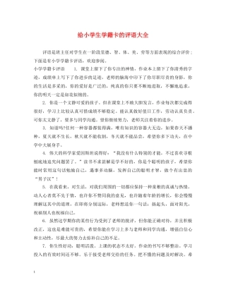 给小学生学籍卡的评语大全 