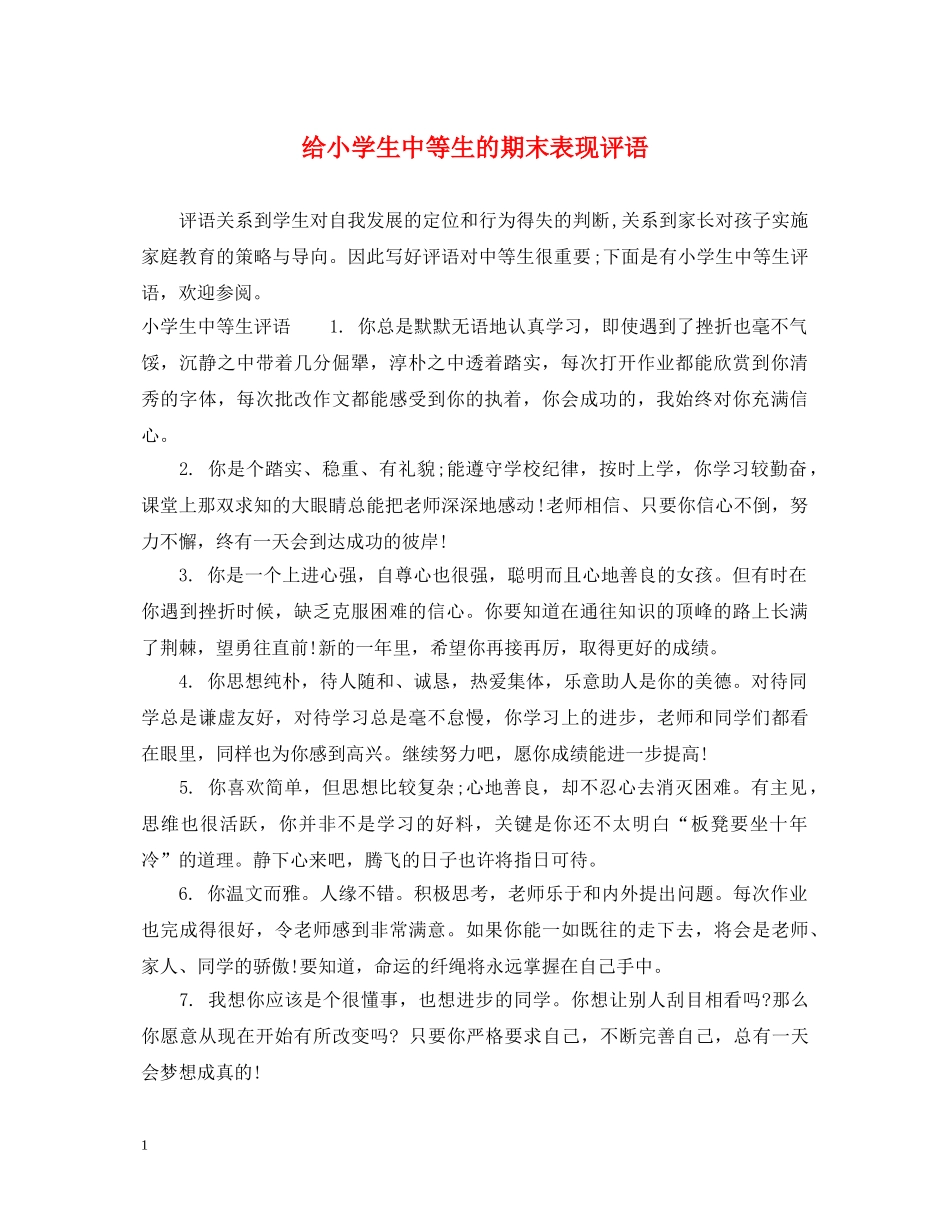给小学生中等生的期末表现评语 _第1页