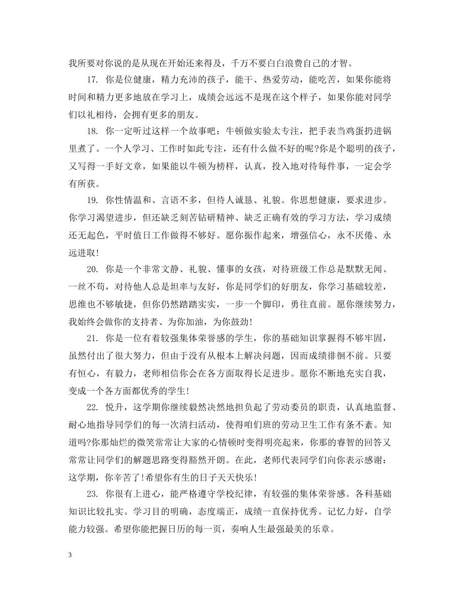 给小学生中等生的期末表现评语 _第3页